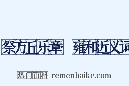 祭方丘乐章·雍和近义词是什么意思的图片